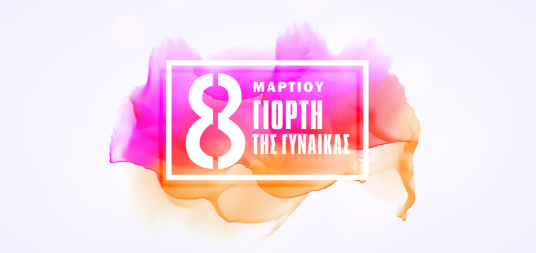 Παγκόσμια Ημέρα της Γυναίκας