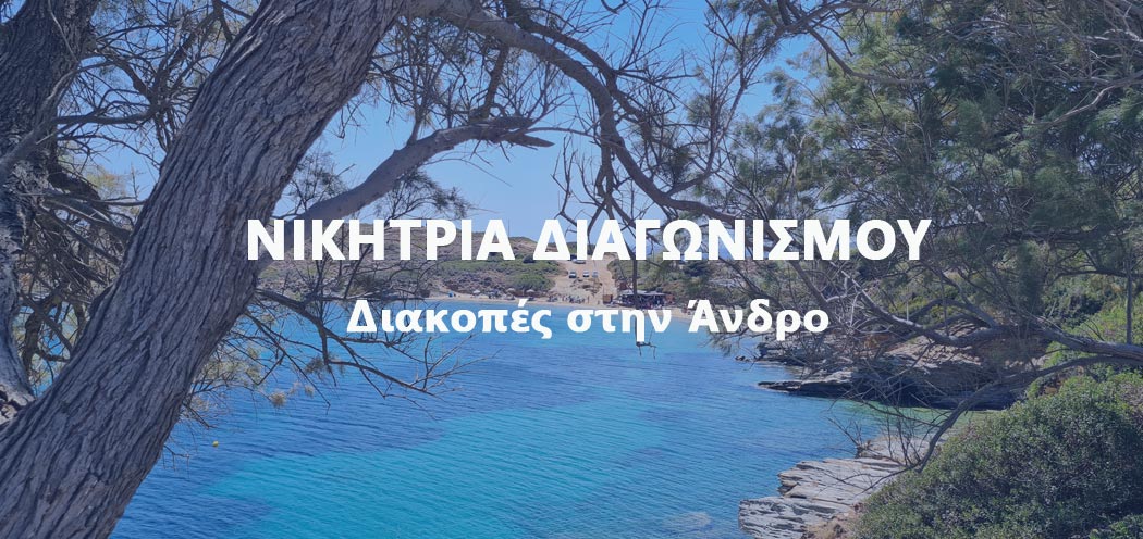 Νικήτρια Διαγωνισμού