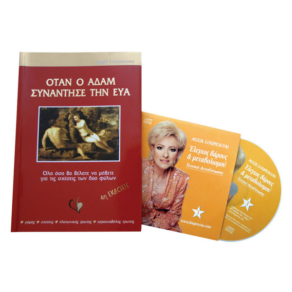 Βιβλίο Όταν ο Αδάμ συνάντησε την Εύα + CD 