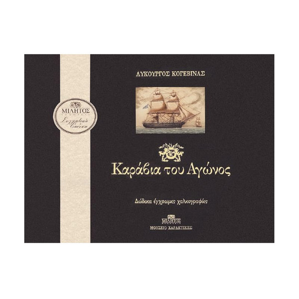 12 Engravings "Ships of the Revolution" Lykourgos Kogevinas 39x29 cm 