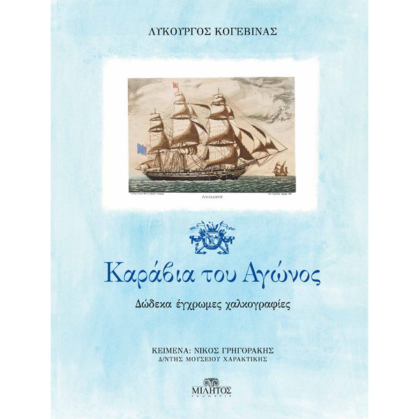 12 Engravings "Ships of the Revolution" Lykourgos Kogevinas 39x29 cm 