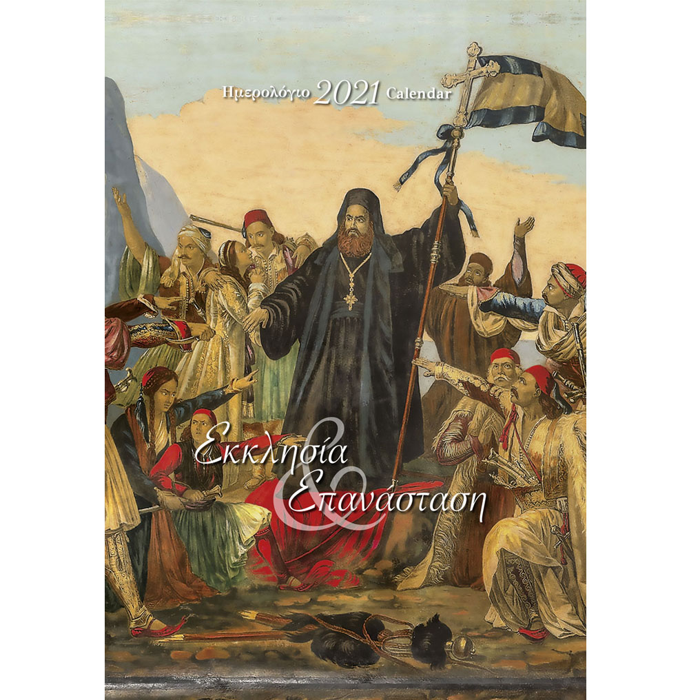 Ημερολόγιο 2021 Εκκλησία & Ελληνική επανάσταση ISBN 978-618-5438-33-3