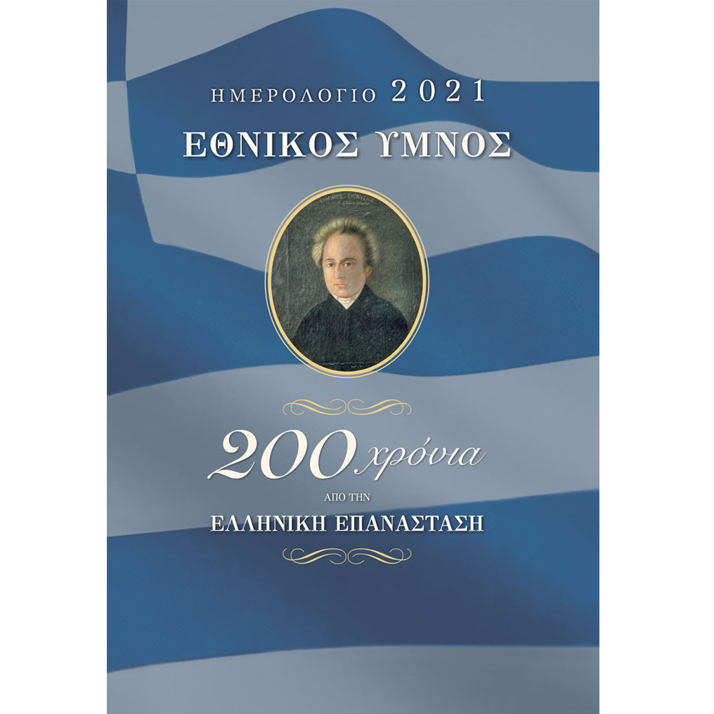 Calendar National Anthem 200 years Greek revolution ISBN 978-618-5438-31-9