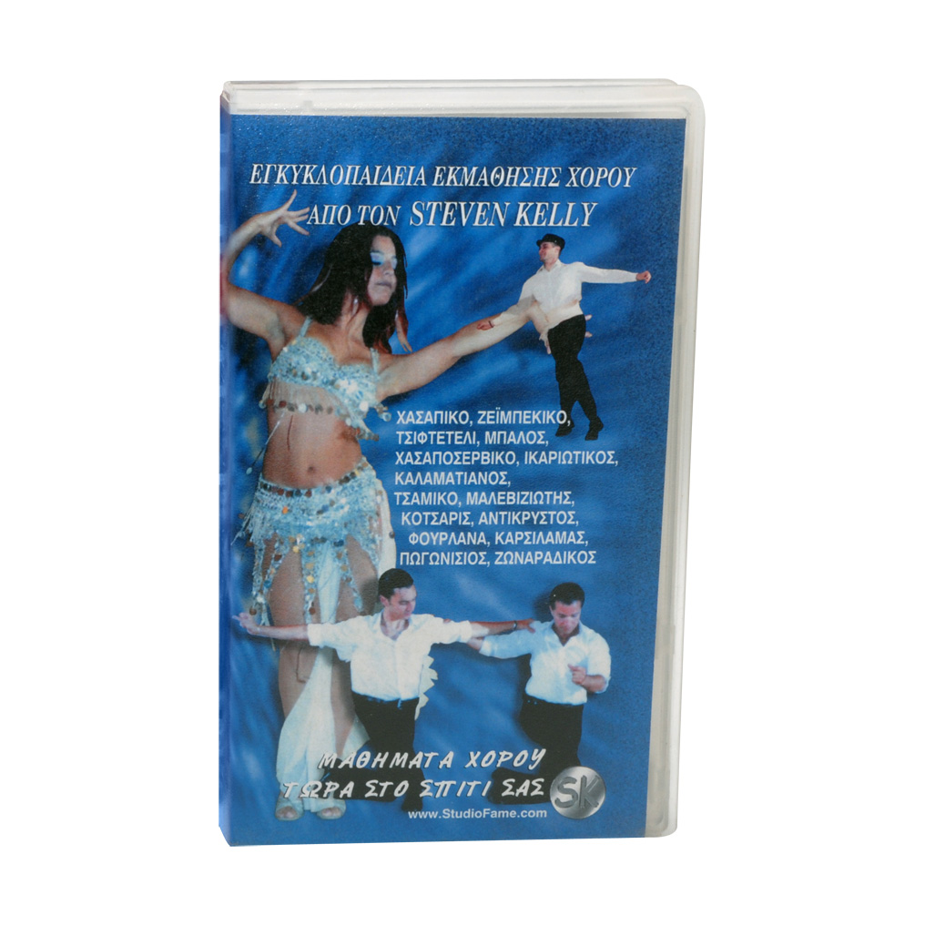 Κασέτα εκμάθησης Ελληνικών χορών Steven Kelly