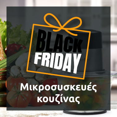 Black Friday Μικροσυσκευές κουζίνας